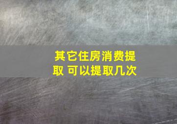 其它住房消费提取 可以提取几次